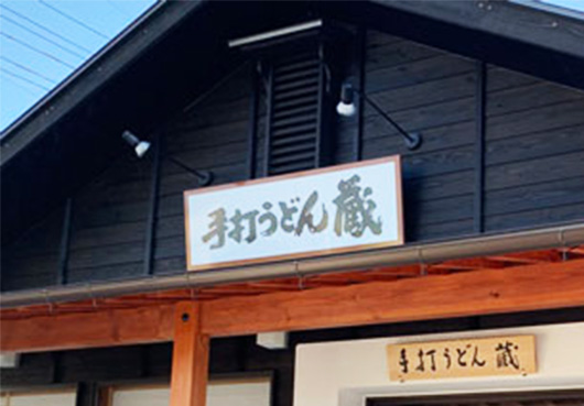 手打うどん蔵